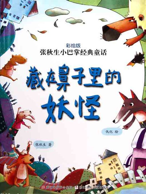 Title details for 张秋生小巴掌经典童话：藏在鼻子里的妖怪（Chinese fairy tale: Hidden in the nose of the monster ) by Zhang QiuSheng - Available